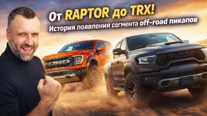 От Ford Raptor до Ram TRX. История появления сегмента экстрим-пикапов!