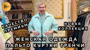 LUX FUR🔥 ПРЕМИАЛЬНАЯ ЖЕНСКАЯ ОДЕЖДА🎀 РОСКОШНАЯ НОВАЯ КОЛЛЕКЦИЯ👀 ТЦ Вертикаль. Балашиха