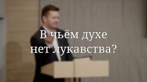 «В чьём духе нет лукавства?» — Проповедь | Андрей Гречишников