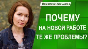 Зачем работать на работе, где конфликты. Пора менять? НО! Есть нюансы