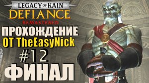 Legacy of Kain: Defiance (2026). Прохождение. #12. ФИНАЛ.