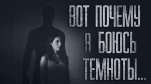 ПОЧЕМУ Я БОЮСЬ ТЕМНОТЫ?... Истории на ночь. Мистика. Фильмы Ужаcов