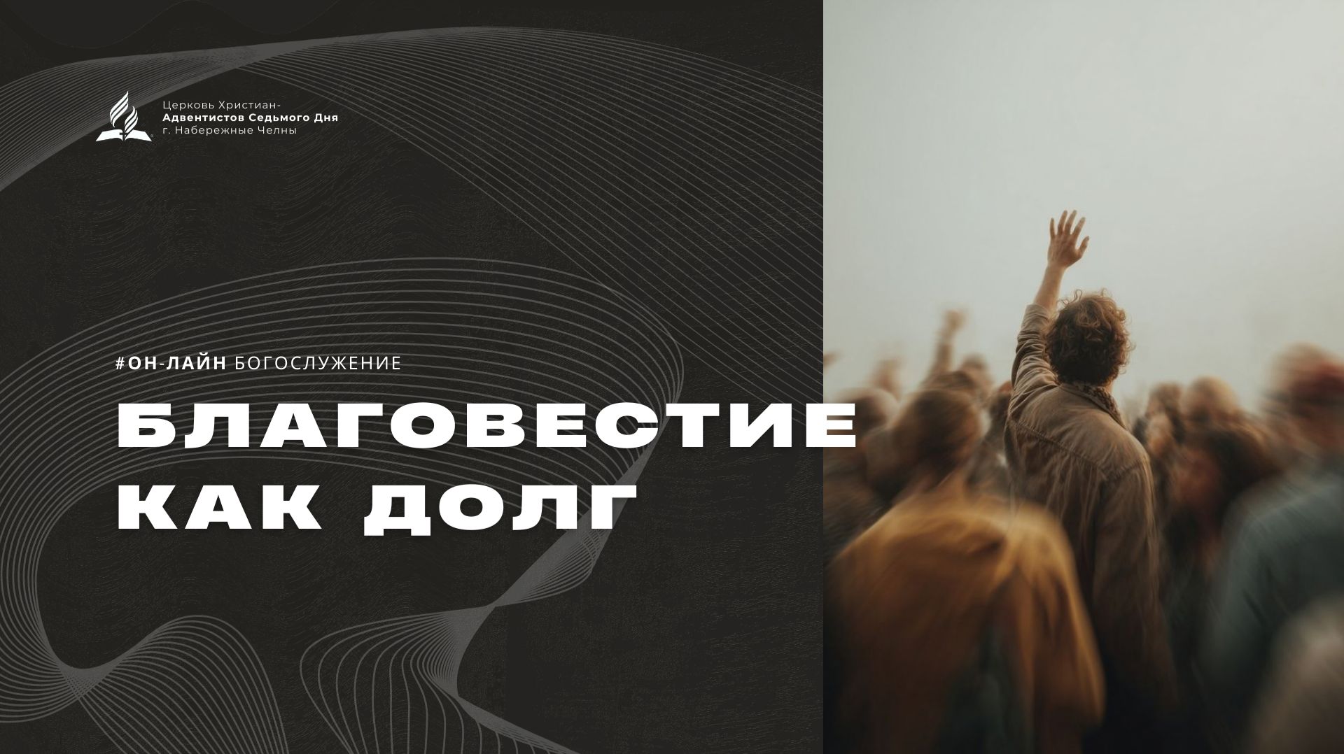 Субботнее служение - 14.03.26 - Церковь Христиан-Адвентистов Седьмого Дня г. Набережные Челны