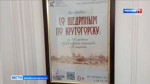 К 170-летию книги «Губернские очерки» в доме-музее Салтыкова-Щедрина открылась выставка