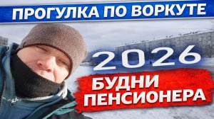 Воркута Сегодня 2026 (14.03.2026) Воркута Сейчас (Воркута Видео) Будни Пенсионера