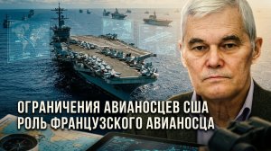 Константин Сивков | Ограничения авианосцев США. Роль французского авианосца