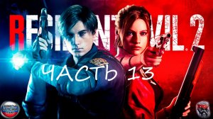 Шахматы ► Resident Evil 2 Remake #13