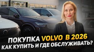 Как купить и где обслуживать Volvo в 2026 году?