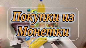 Покупки из магазина Монетка. Обзор покупок, распаковка и чек