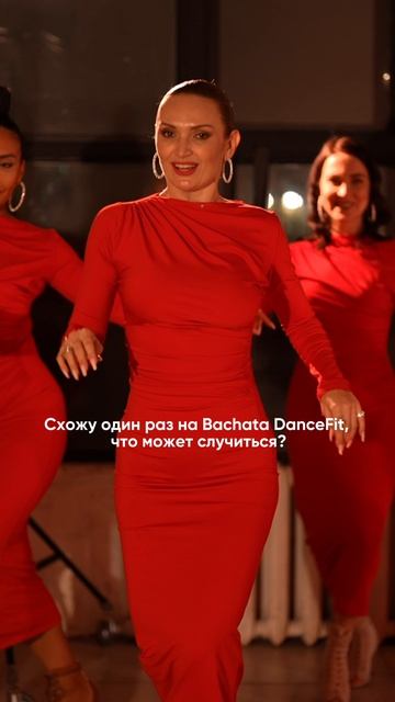 Схожу один раз на Bachata DanceFit...