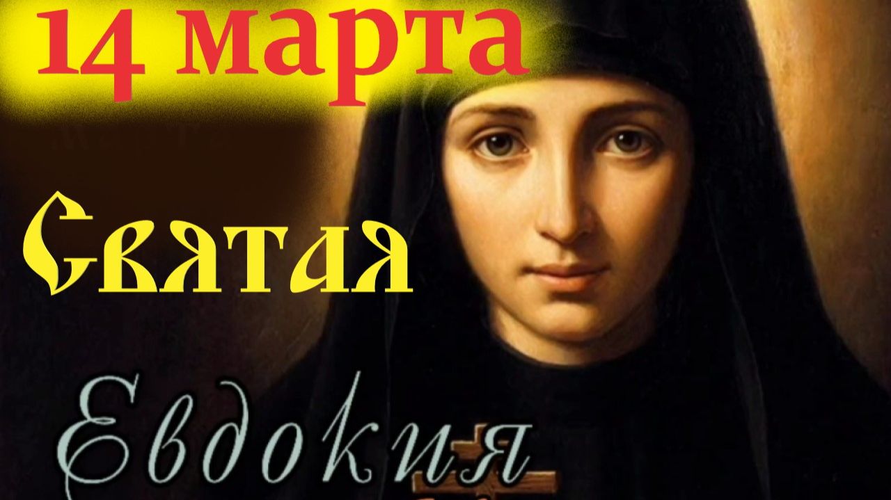 14 Марта День Памяти святой Евдокии! Церковный календарь 14.03.2026