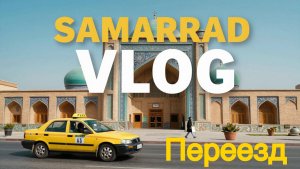 Влог Самарканд переезд