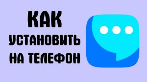 Как установить вк мессенджер на телефон