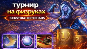 Весь лобак чисто на физах в CUSTOM HERO CHAOS DOTA 2