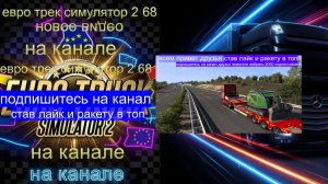 ЕВРО ТРАК СИМУЛЯТОР 2