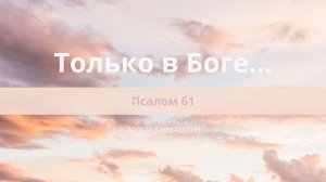 Только в Боге... | Псалом 61 | Эдуард Хамидуллин