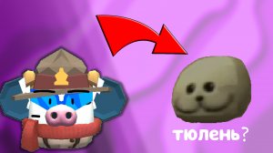 ПОТЕРЯННАЯ ПАСХАЛКА НА ТЮЛЕНЯ В ЧИКЕН ГАН