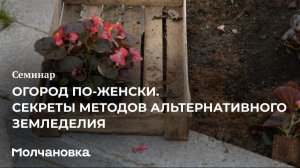5 сезон 15 семинар. Огород по-женски. Секреты методов альтернативного земледелия