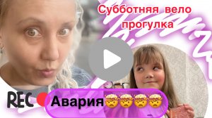 Вело суббота