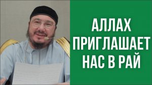 Аллах приглашает нас в рай