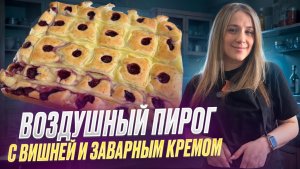 НЕЖНЕЙШИЙ пирог с вишней и заварным кремом. Тает во рту!