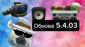 новая Обнова в чг вышла я в шоке 🤯)