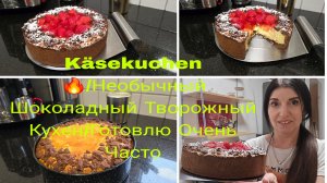 Vlog 🇩🇪 Käsekuchen 🔥 ШИКАРНЫЙ ТВОРОЖНЫЙ ЧИЗКЕЙК Очень быстрый и Вкусный