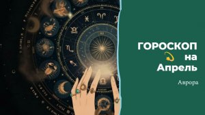 ГОРОСКОП 💫 Раки  на Апрель