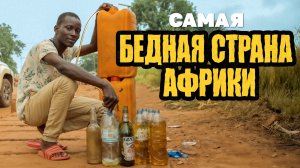 Как живут простые люди в Африке: заправка, рынок и ночная жизнь