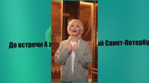Валерия!До встречи 4 апреля, любимый Санкт-Петербург!