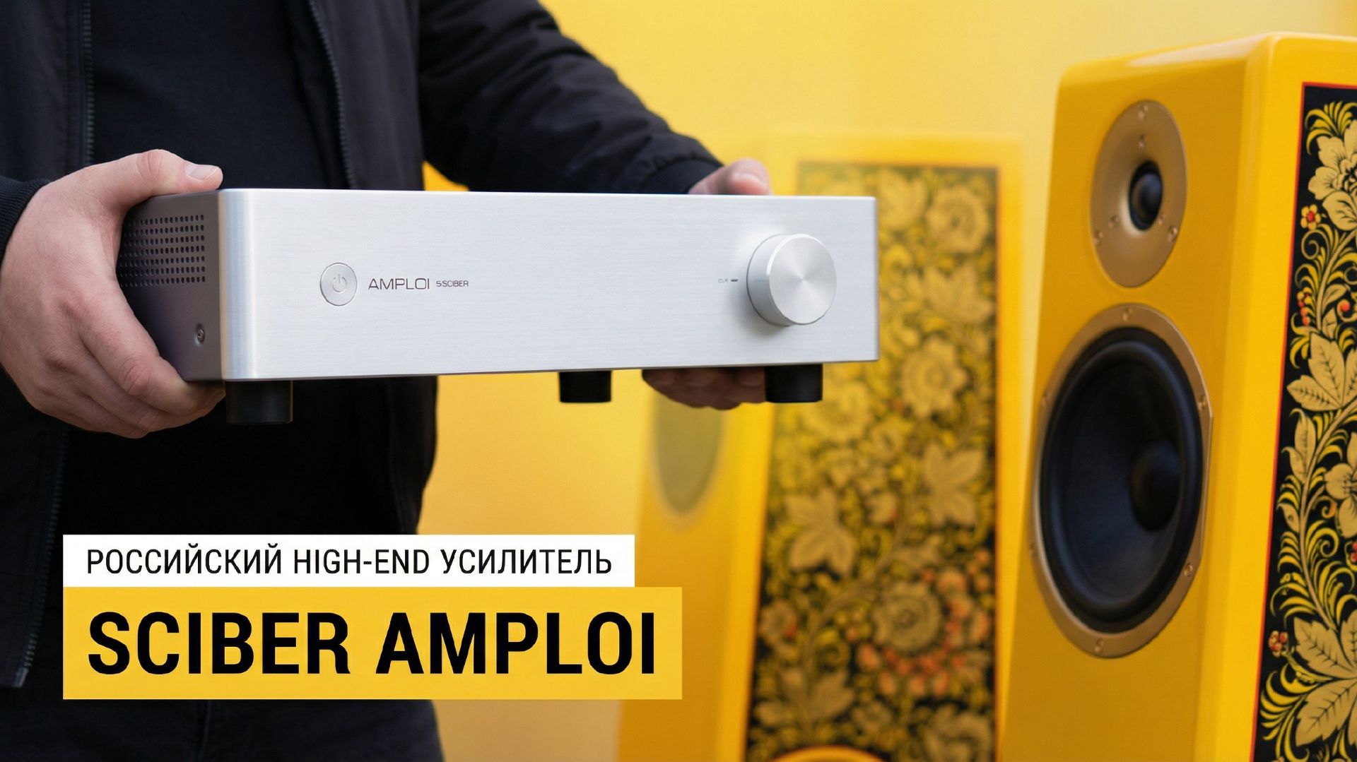 SCIBER Amploi — Прозрачный российский Hi-End мирового уровня.