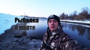 Ракитино Ре́чка Рыбалка на спиннинг март 2026