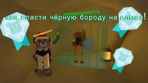 КАК СПАСТИ ЧЕРНУЮ БОРОДУ НА АЛМАЗ