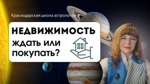 НЕДВИЖИМОСТЬ: ЖДАТЬ ИЛИ ПОКУПАТЬ?