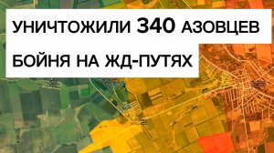 Уничтожен БАТАЛЬОН азовцев! Мясорубка на пути к Орехову. Военные сводки 14.03.2026