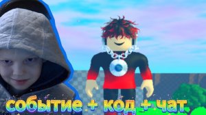 событие + код + чат ОБНОВА В ТАКО