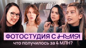 Как открыть фотостудию с нуля? ПОШАГОВЫЙ ПЛАН | КОС & эт сетера | Хоружина, Тимонина