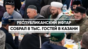 8 тыс. гостей на Республиканском ифтаре 2026