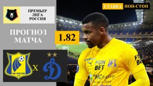 Ростов - Динамо Москва прогноз