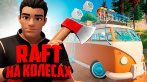 КООП RAFT на КОЛЁСАХ - ВЫЖИВАЕМ В ЛЕСУ ♦ Outbound