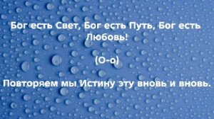"БОГ ЕСТЬ СВЕТ, БОГ ЕСТЬ ПУТЬ, БОГ ЕСТЬ ЛЮБОВЬ!" Слова, Музыка: Жанна Варламова