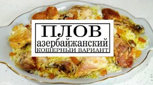 2023 Азербайджанский плов - кошерная версия в прямом эфире. Герман Авербух (отр)