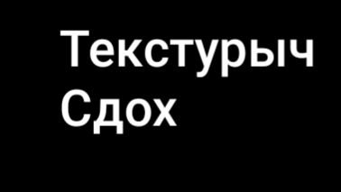 Жалкий побег блу 2 серия RYTP АВТОР violet1000000v