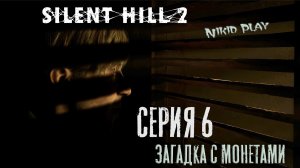 Silent Hill 2 Remake серия 6