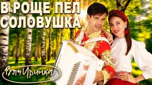 В роще пел соловушка - поют Ирина Нэлсо и Вячеслав Абросимов  (дуэт Вячиринка)