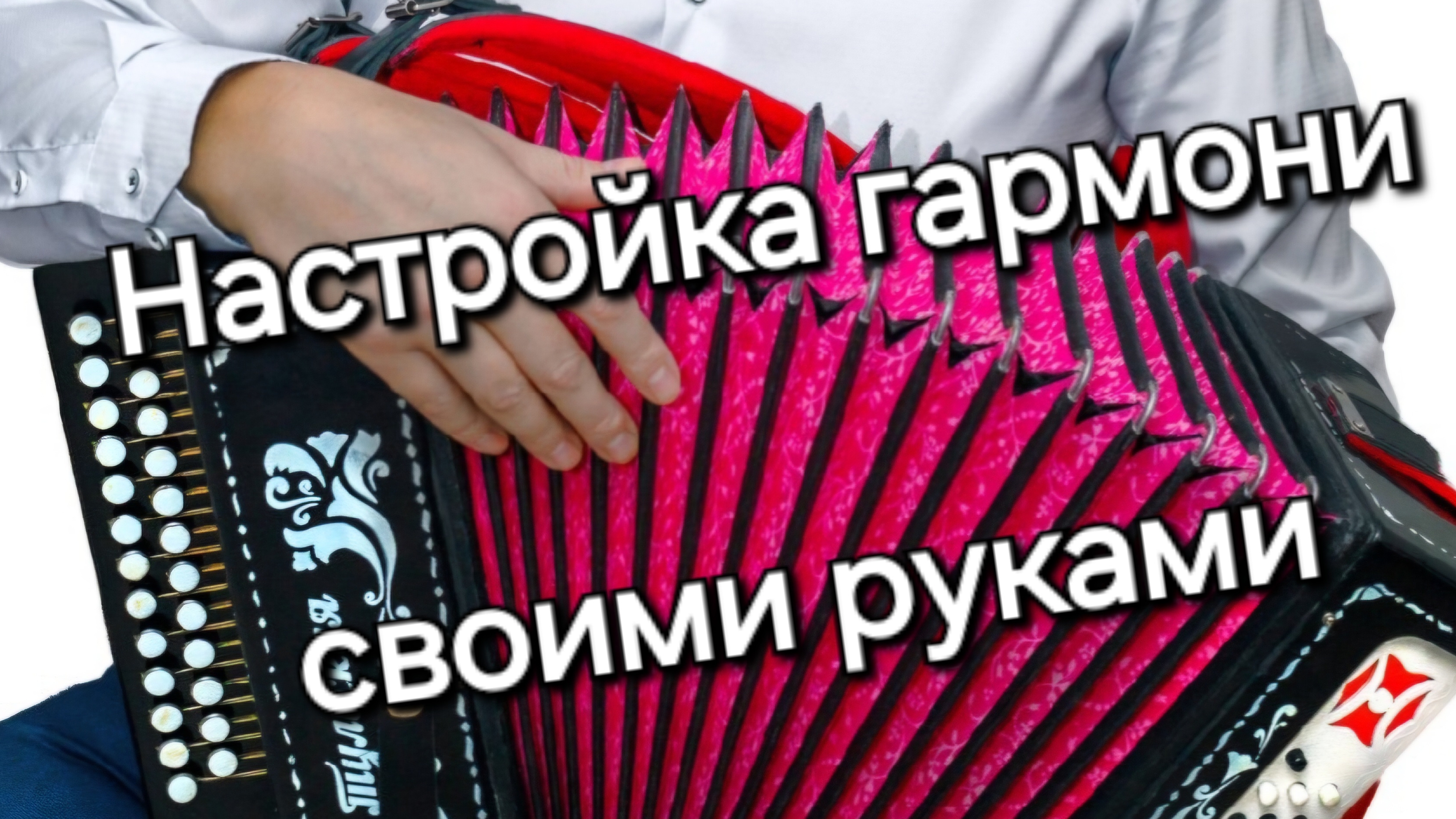 Настройка гармони своими руками.