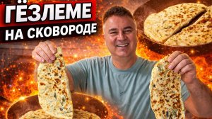 ГЁЗЛЕМЕ НА СКОВОРОДЕ! ТУРЕЦКИЙ РЕЦЕПТ. Турецкая лепешка с начинкой