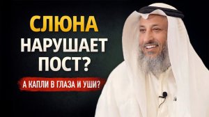 ПРОГЛАТЫВАНИЕ СЛЮНЫ ИЛИ МОКРОТЫ ВО ВРЕМЯ ПОСТА, А ТАКЖЕ КАПЛИ В ГЛАЗА И УШИ | Шейх Усман аль-Хамис
