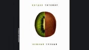 Богдан Титомир - Неприкасаемый, 2010 Нежный_ Грубый (papamoski balakovo)