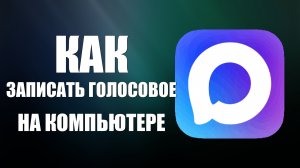 Как записать голосовое в Макс на компьютере